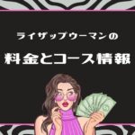 ライザップウーマンの料金とコース情報