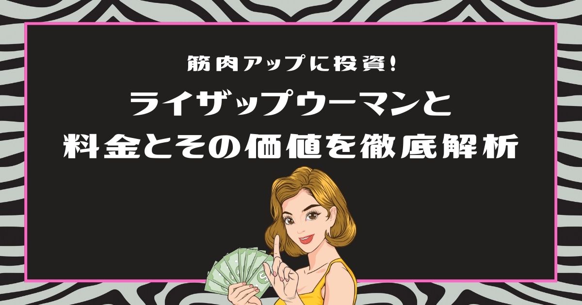 筋肉アップに投資！ライザップウーマンの料金とその価値を徹底解析.jpg