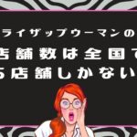 ライザップウーマンの店舗数は全国で５店舗しかない！