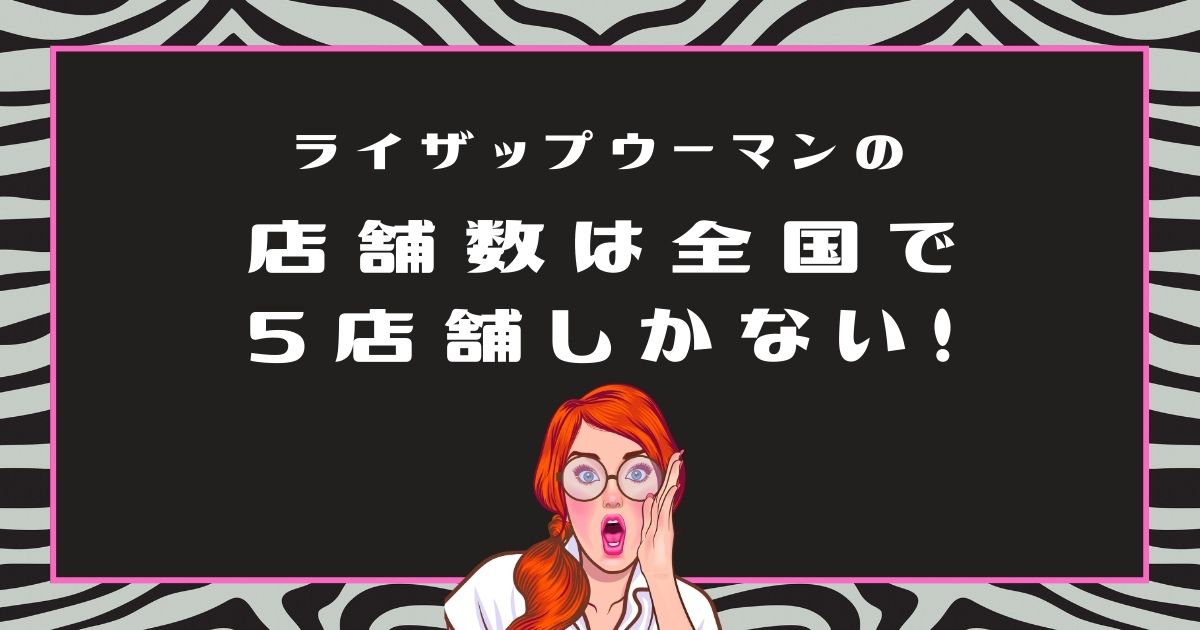 ライザップウーマンの店舗数は全国で５店舗しかない！