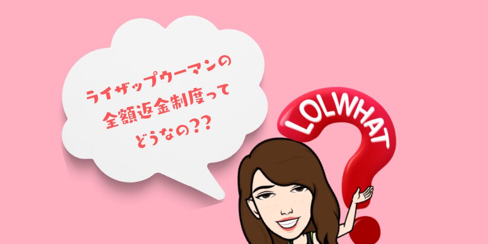 ライザップウーマンの全額返金制度書きになる方へ問いかけ
