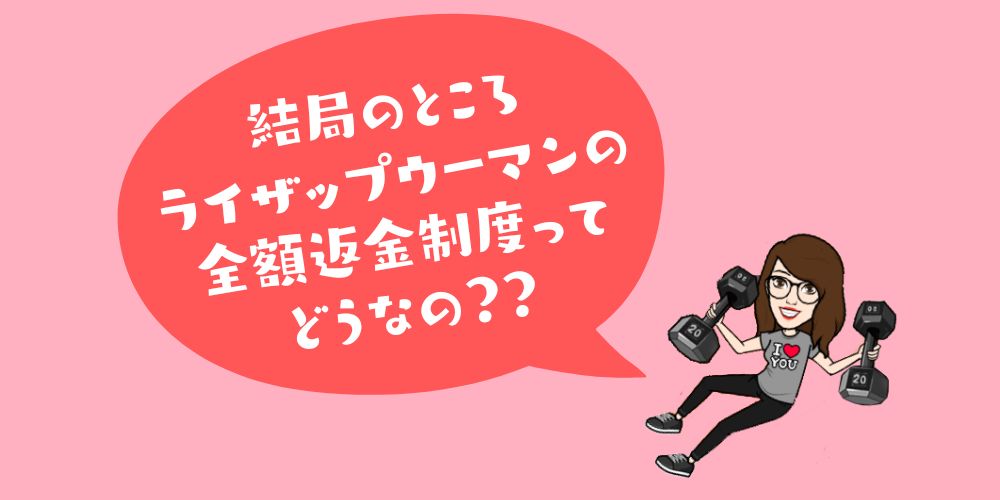 ライザップウーマンの全額返金制度ををわかりやすくまとめた図解