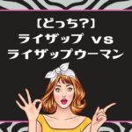 ライザップとライザップウーマンの違い比較！50代が選ぶべき4つの理由