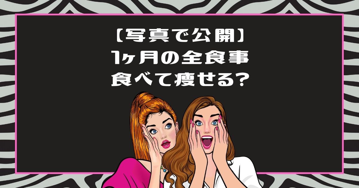 ライザップウーマンの食事公開！50代が筋肉2kg増を達成した全メニュー