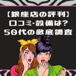ライザップウーマン銀座店の評判は？50代が通う前に知っておきたい設備とアメニティを徹底調査