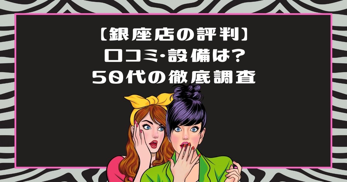 ライザップウーマン銀座店の評判は？50代が通う前に知っておきたい設備とアメニティを徹底調査