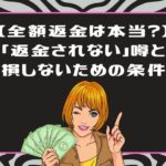 ライザップウーマンの30日間全額返金制度を解説！50代が「30万の壁」を越えられた最後のお守り