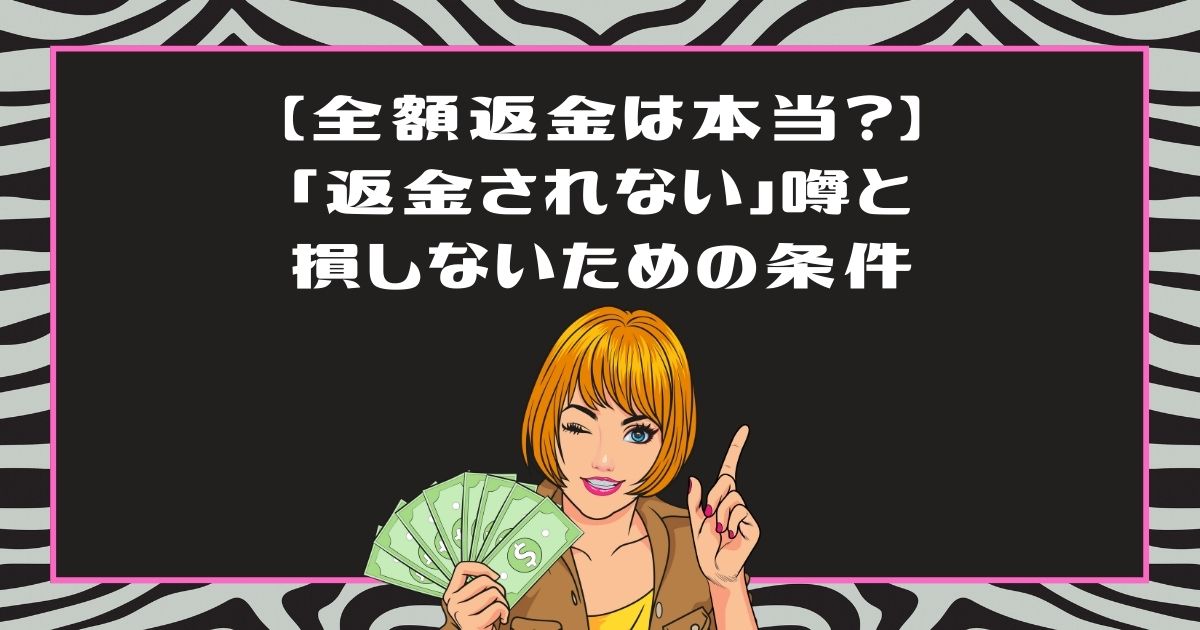 ライザップウーマンの30日間全額返金制度を解説！50代が「30万の壁」を越えられた最後のお守り