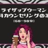 ライザップウーマン無料カウンセリングの流れ【60〜90分】（アイキャッチ）