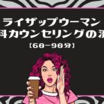 ライザップウーマン無料カウンセリングの流れ【60〜90分】（アイキャッチ）