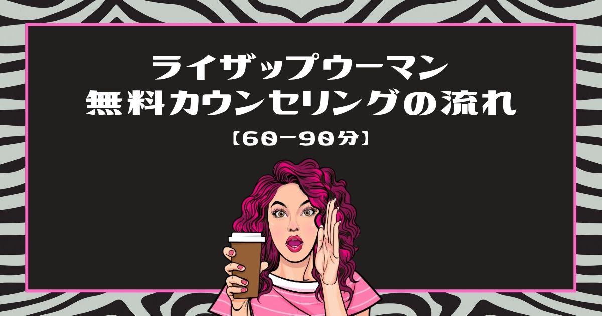 ライザップウーマン無料カウンセリングの流れ【60〜90分】（アイキャッチ）