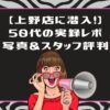 ライザップウーマン上野店の口コミ評判！40代50代が潜入してわかった写真と実態