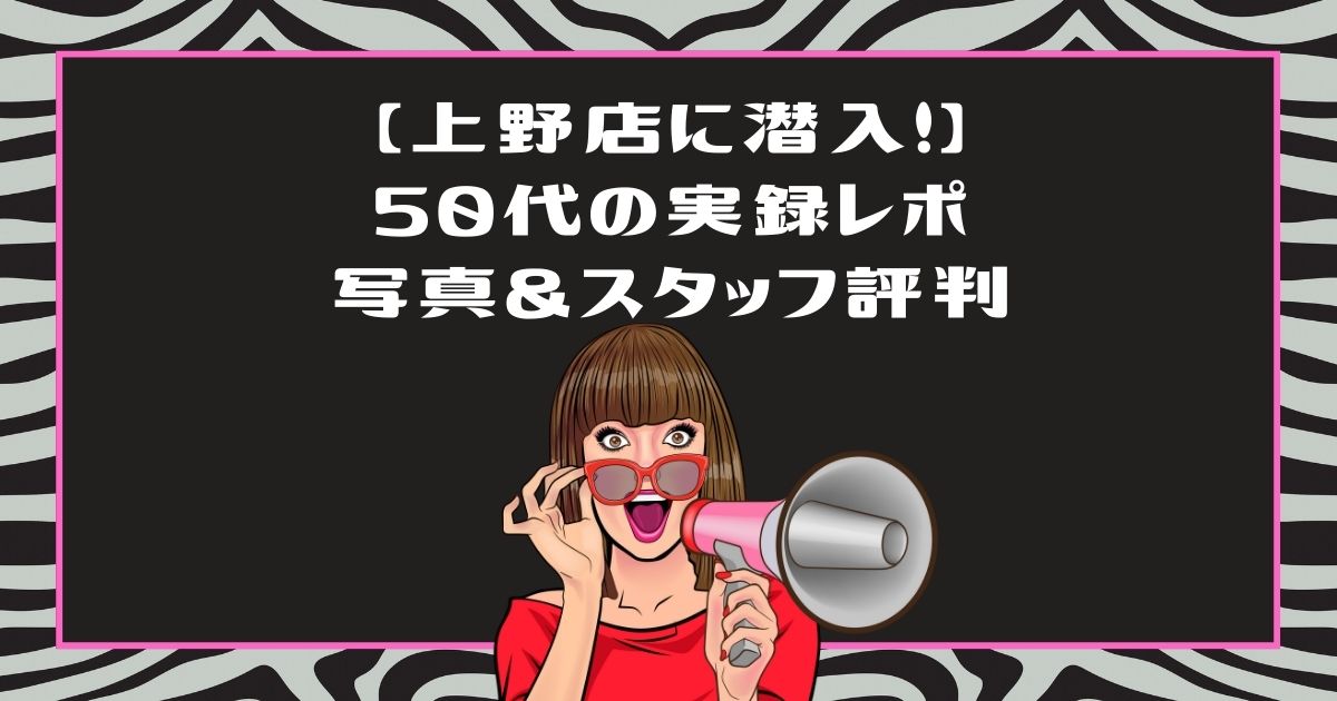 ライザップウーマン上野店の口コミ評判！40代50代が潜入してわかった写真と実態