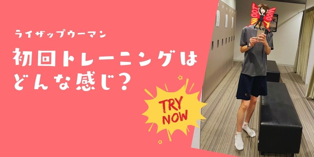 ライザップウーマンの初回トレーニング体験