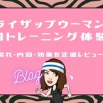 ライザップウーマン初回トレーニング体験談｜流れ・内容・効果を正直レビュー！