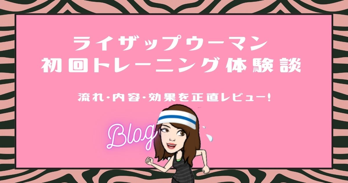 ライザップウーマン初回トレーニング体験談｜流れ・内容・効果を正直レビュー！