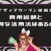 ライザップウーマンの料金は高い？費用総額とお得な活用法はあるの？