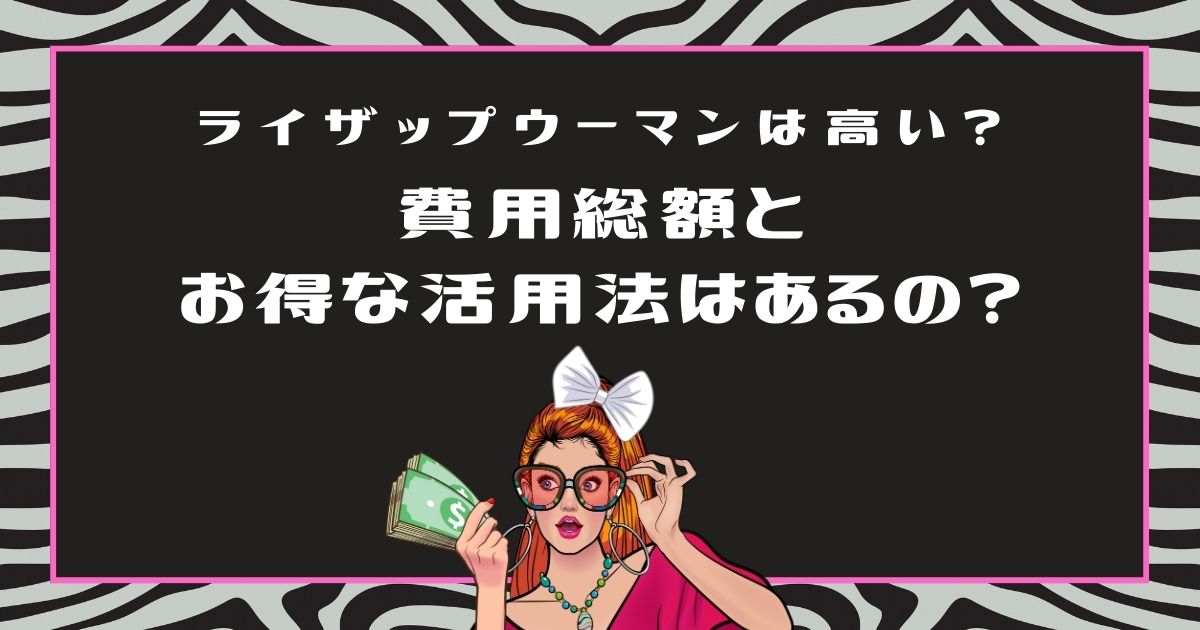 ライザップウーマンの料金は高い？費用総額とお得な活用法はあるの？