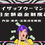 ライザップウーマンの30日全額返金制度とは？内容・条件・注意点を解説