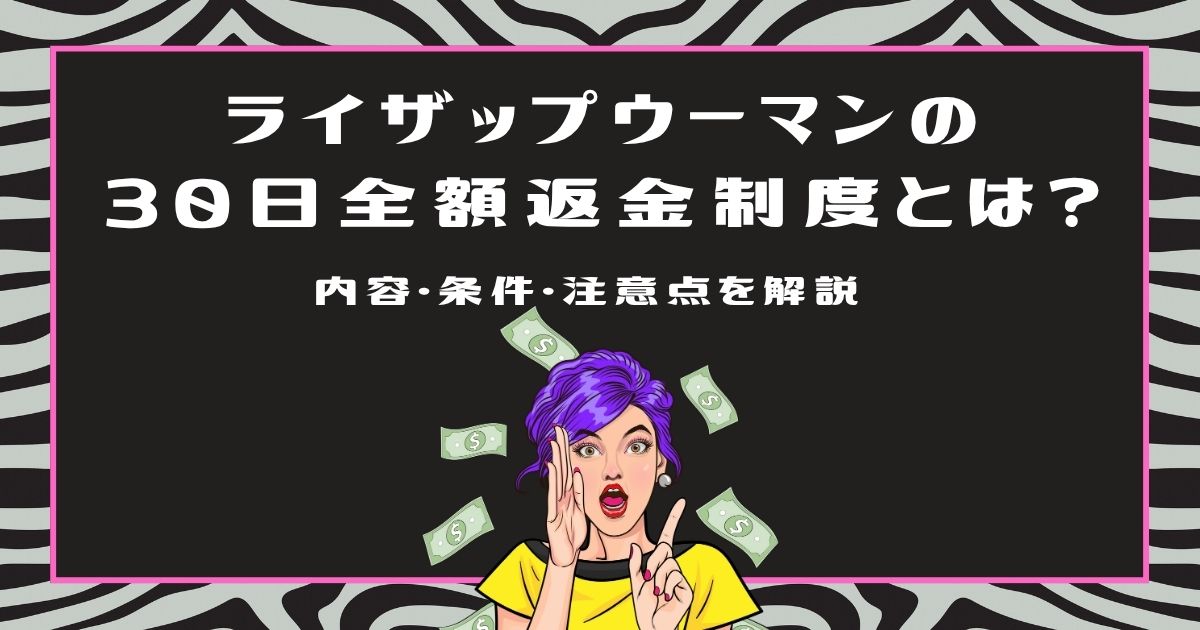 ライザップウーマンの30日全額返金制度とは？内容・条件・注意点を解説