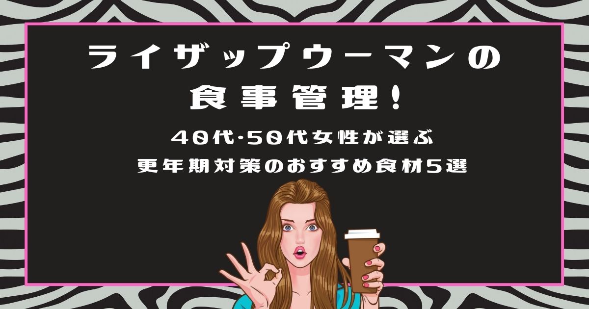 ライザップウーマンの食事管理！40代・50代女性が選ぶ更年期対策のおすすめ食材5選