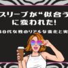 ノースリーブが“似合う私”に変われた！40代女性のリアルな変化と実感