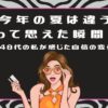 「今年の夏は違う」って思えた瞬間。40代の私が感じた自信の変化