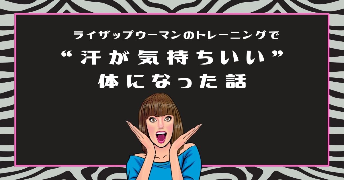 ライザップウーマンのトレーニングで“汗が気持ちいい”体になった話