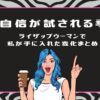 夏は自信が試される季節。ライザップウーマンで私が手に入れた変化まとめ