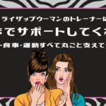 ライザップウーマンのトレーナーはどこまでサポートしてくれる？メンタル・食事・運動すべて丸ごと支えてくれた話