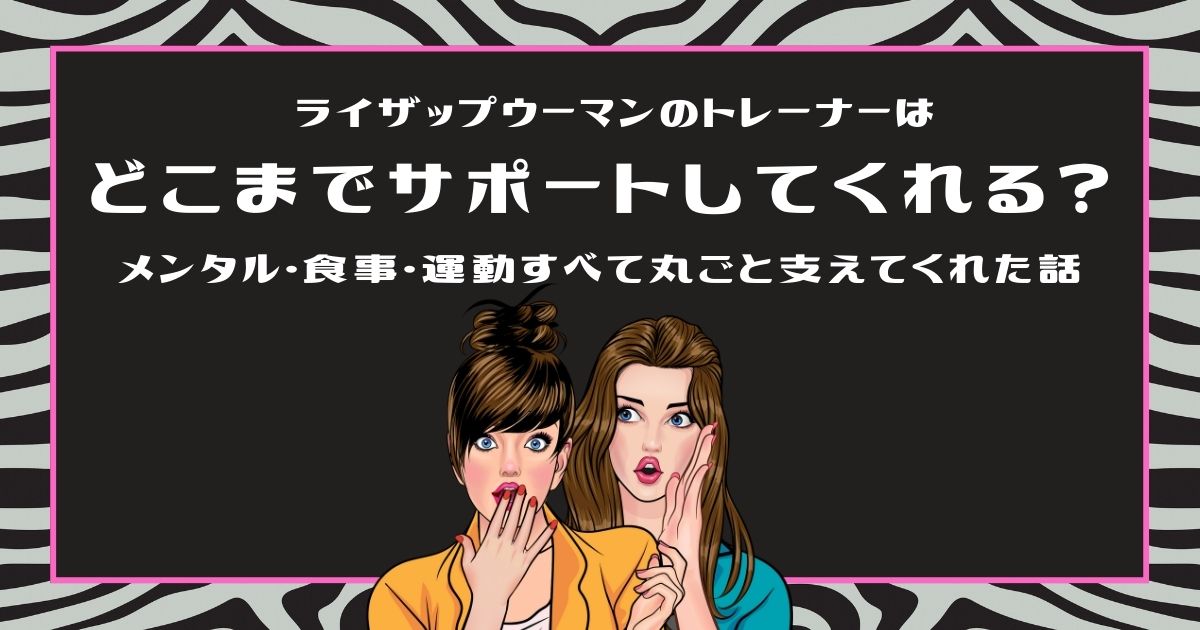 ライザップウーマンのトレーナーはどこまでサポートしてくれる？メンタル・食事・運動すべて丸ごと支えてくれた話