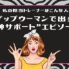 私の担当トレーナーはこんな人！ライザップウーマンで出会った“神サポート”エピソード