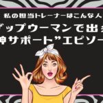 私の担当トレーナーはこんな人！ライザップウーマンで出会った“神サポート”エピソード