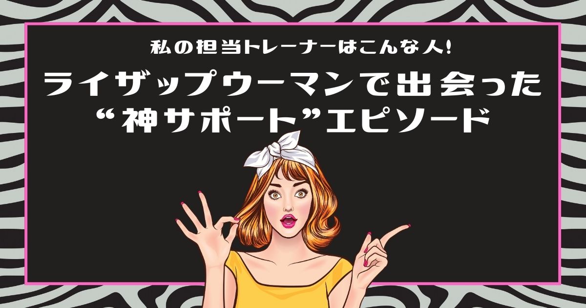 私の担当トレーナーはこんな人！ライザップウーマンで出会った“神サポート”エピソード