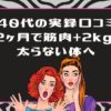 ライザップウーマンの口コミ【実録】40代後半が2ヶ月で筋肉2kg増！太らない体への全記録