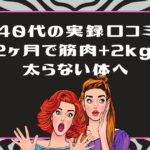 ライザップウーマンの口コミ【実録】40代後半が2ヶ月で筋肉2kg増！太らない体への全記録