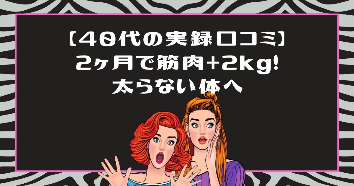 ライザップウーマンの口コミ【実録】40代後半が2ヶ月で筋肉2kg増！太らない体への全記録