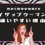 秋〜初冬が始めどき｜ライザップウーマンが通いやすい理由【40〜50代女性向け】のアイキャッチ