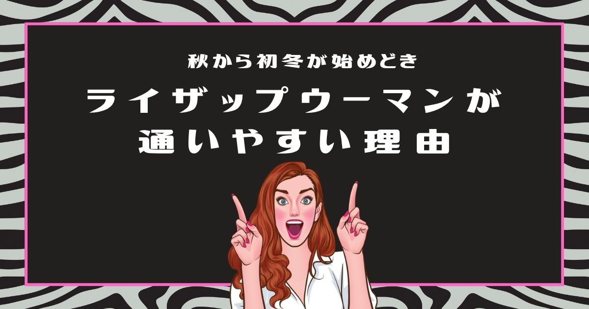 秋〜初冬が始めどき｜ライザップウーマンが通いやすい理由【40〜50代女性向け】のアイキャッチ