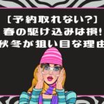 ライザップウーマンの予約は取りにくい？春は損！50代が秋冬に始めて大正解な理由