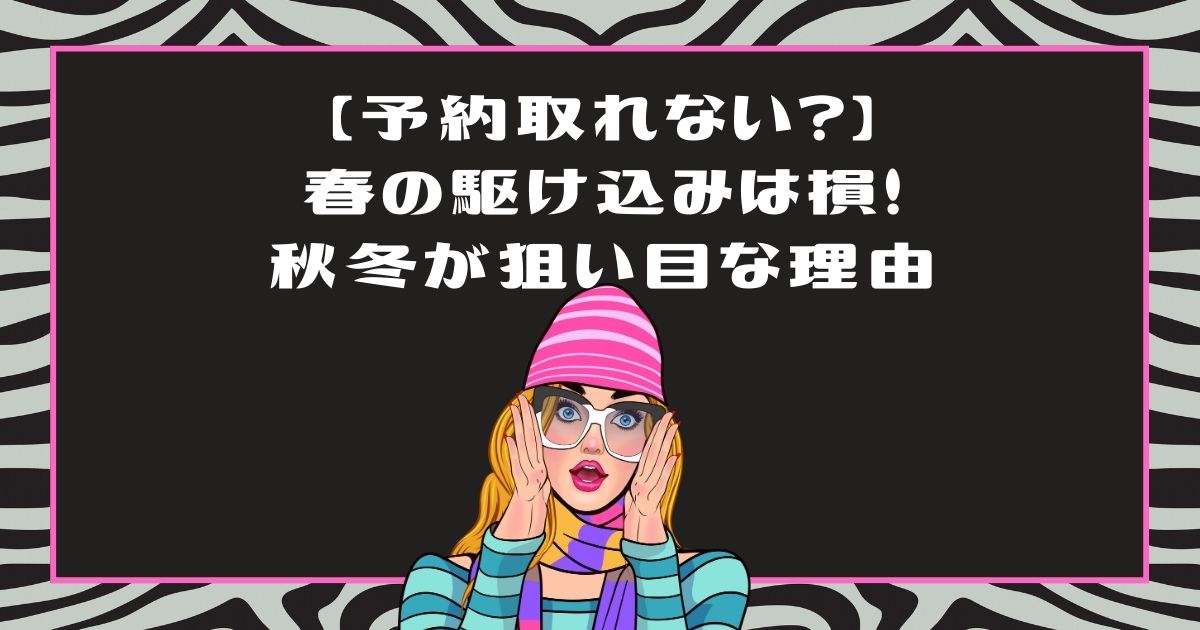 ライザップウーマンの予約は取りにくい？春は損！50代が秋冬に始めて大正解な理由