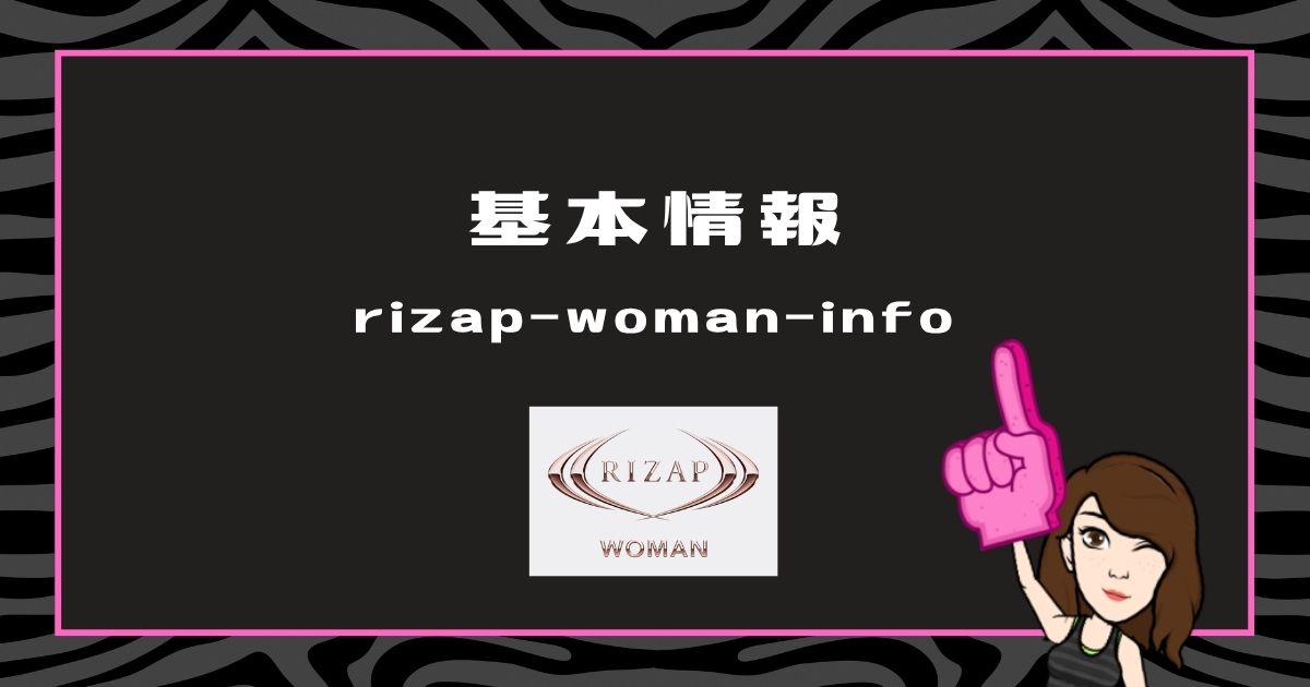 ライザップウーマンの基本情報（特徴・店舗・サービス概要の案内ビジュアル）