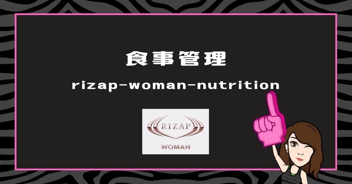 ライザップ式の食事管理ポイント