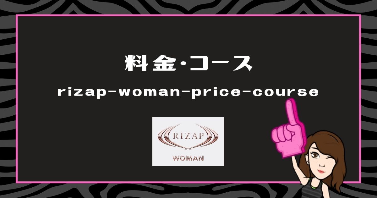 ライザップウーマンの料金と各コースの概要