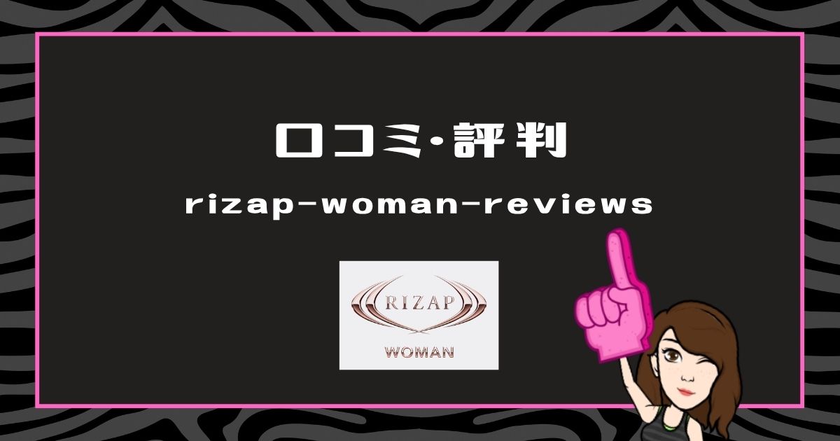 ライザップウーマンの口コミと評判の要点