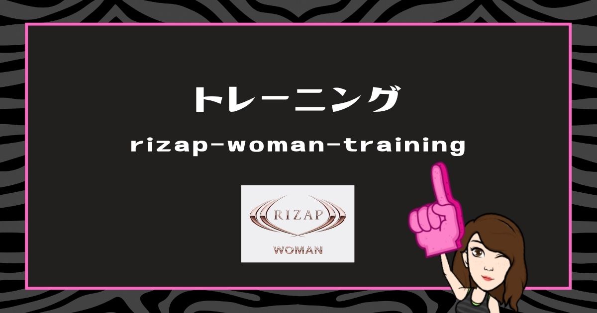 ライザップ実録と自宅トレの要点