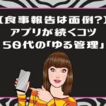 ライザップウーマンの食事報告アプリは面倒？アプリ嫌いな50代の「ゆる管理」口コミ