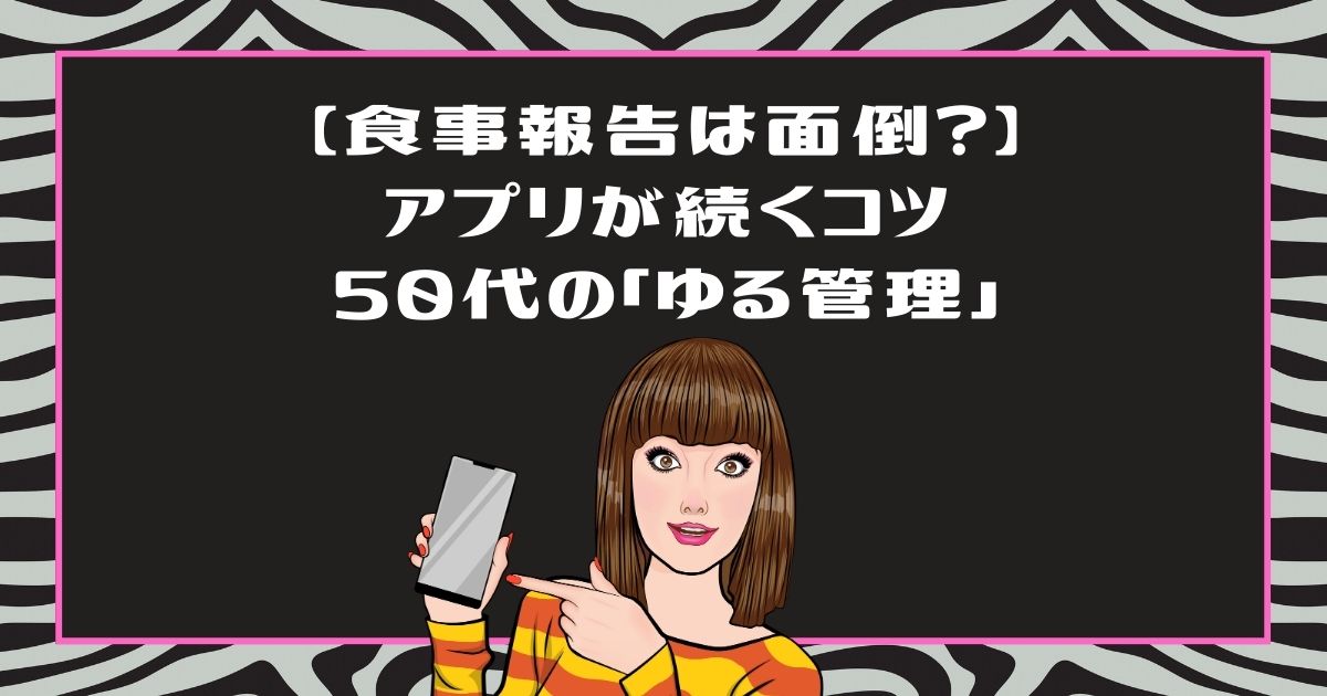 ライザップウーマンの食事報告アプリは面倒？アプリ嫌いな50代の「ゆる管理」口コミ