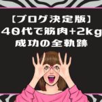 【決定版】ライザップウーマンブログ体験記｜50代が筋肉2kg増やした全軌跡と成功の秘訣