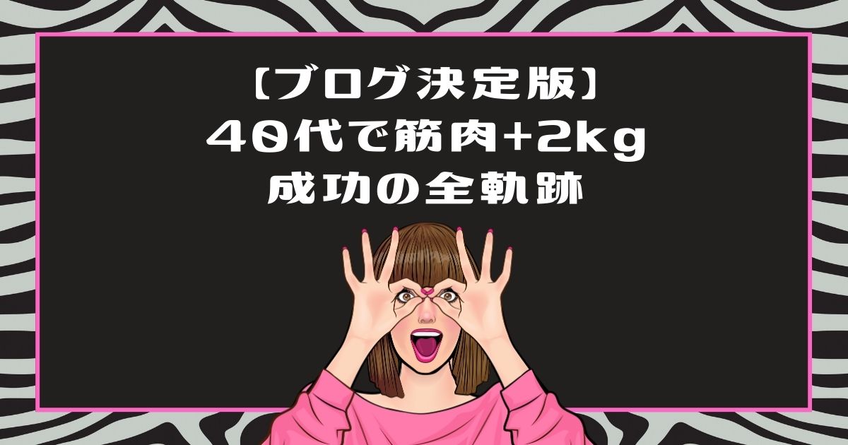 【決定版】ライザップウーマンブログ体験記｜50代が筋肉2kg増やした全軌跡と成功の秘訣